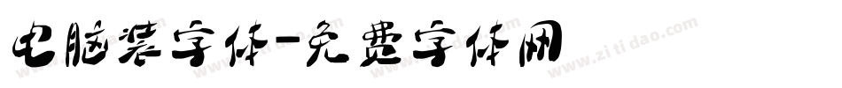 电脑装字体字体转换