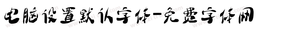 电脑设置默认字体字体转换