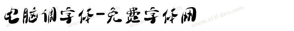 电脑调字体字体转换