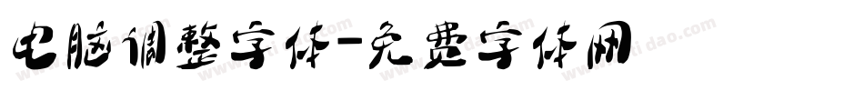 电脑调整字体字体转换