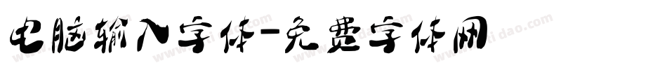 电脑输入字体字体转换
