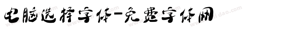 电脑选择字体字体转换