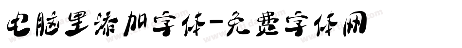 电脑里添加字体字体转换