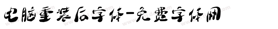 电脑重装后字体字体转换