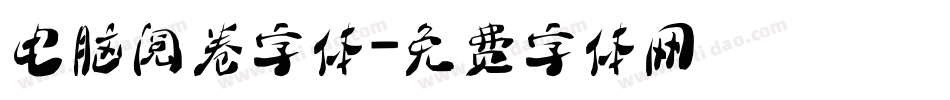 电脑阅卷字体字体转换
