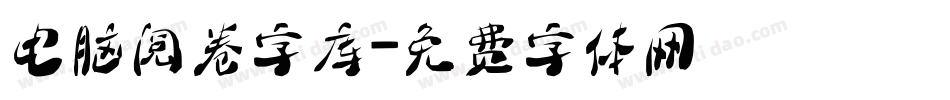 电脑阅卷字库字体转换