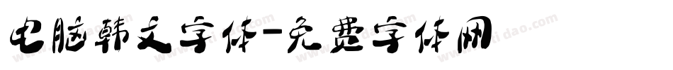电脑韩文字体字体转换