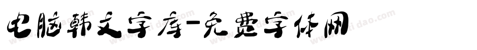 电脑韩文字库字体转换