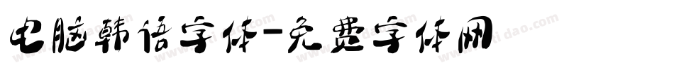 电脑韩语字体字体转换