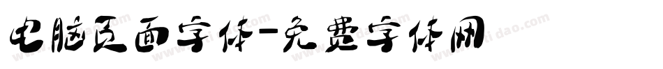 电脑页面字体字体转换