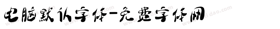 电脑默认字体字体转换