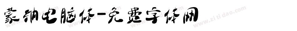 蒙纳电脑体字体转换