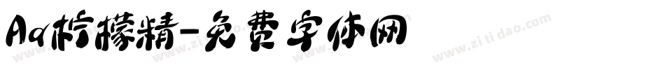 Aa柠檬精字体转换