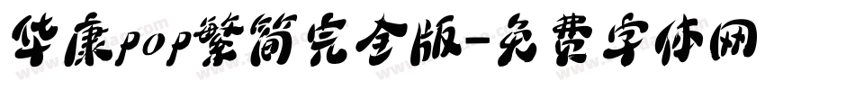 华康pop繁简完全版字体转换