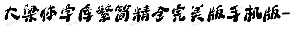 大梁体字库繁简精全完美版手机版字体转换