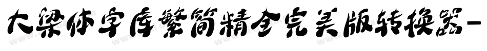 大梁体字库繁简精全完美版转换器字体转换
