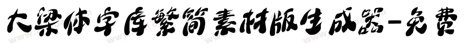 大梁体字库繁简素材版生成器字体转换