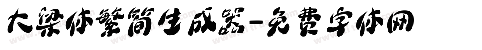 大梁体繁简生成器字体转换