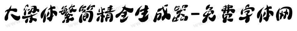 大梁体繁简精全生成器字体转换
