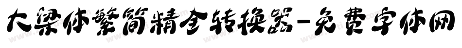 大梁体繁简精全转换器字体转换