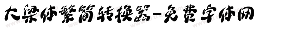大梁体繁简转换器字体转换