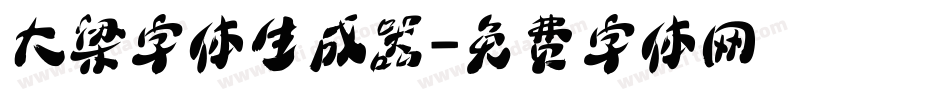 大梁字体生成器字体转换