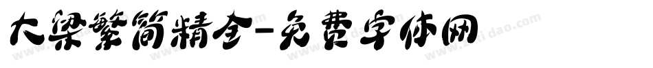 大梁繁简精全字体转换