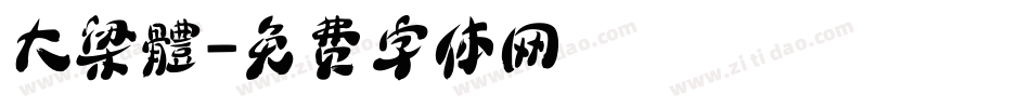 大梁體字体转换