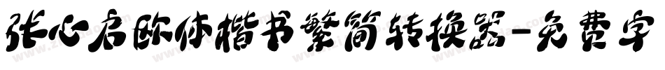 张心启欧体楷书繁简转换器字体转换