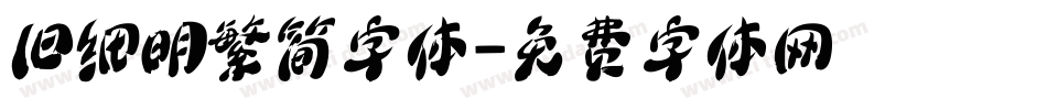 旧细明繁简字体字体转换