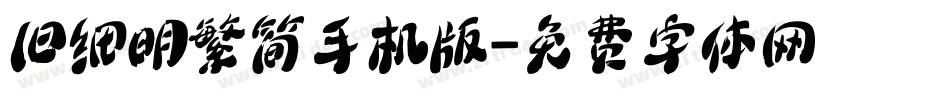 旧细明繁简手机版字体转换