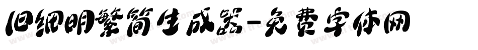 旧细明繁简生成器字体转换
