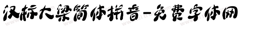 汉标大梁简体拼音字体转换