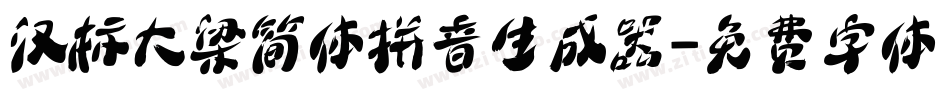 汉标大梁简体拼音生成器字体转换