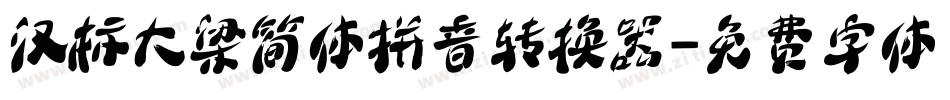 汉标大梁简体拼音转换器字体转换