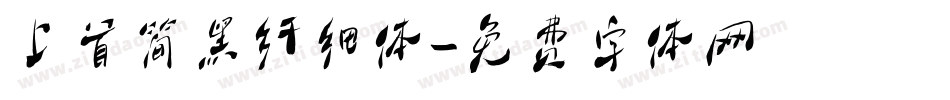 上首简黑纤细体字体转换