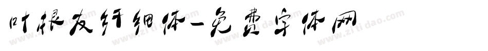 叶根友纤细体字体转换