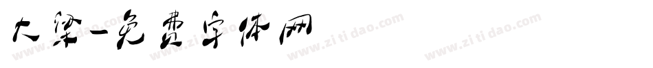 大梁字体转换