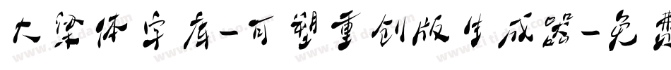 大梁体字库-可塑重创版生成器字体转换