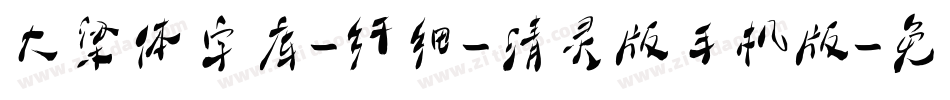 大梁体字库-纤细-清灵版手机版字体转换