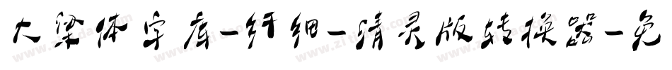 大梁体字库-纤细-清灵版转换器字体转换