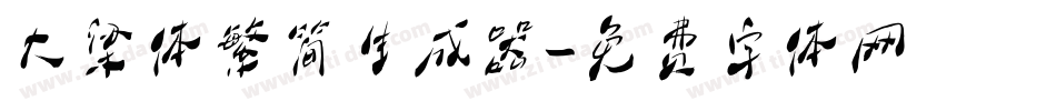 大梁体繁简生成器字体转换