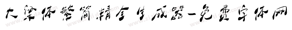 大梁体繁简精全生成器字体转换