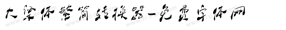 大梁体繁简转换器字体转换