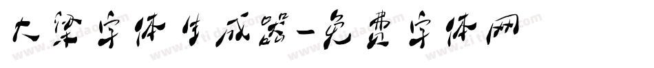 大梁字体生成器字体转换