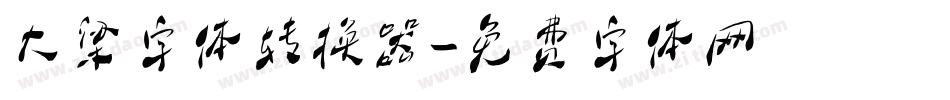 大梁字体转换器字体转换