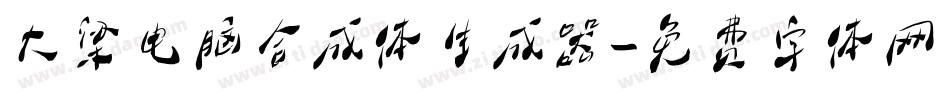 大梁电脑合成体生成器字体转换