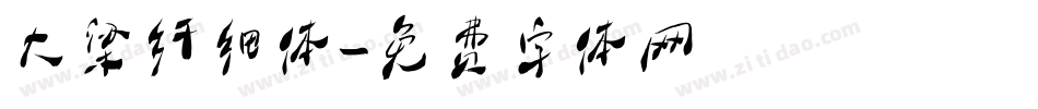 大梁纤细体字体转换