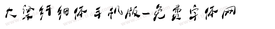 大梁纤细体手机版字体转换
