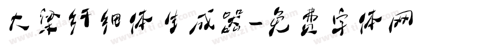 大梁纤细体生成器字体转换